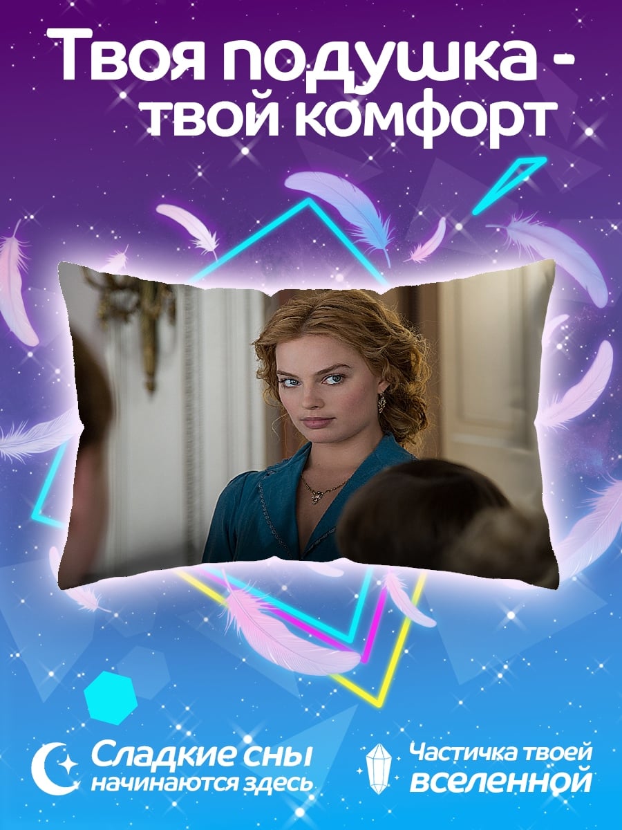 Подушка Марго Робби взгляд