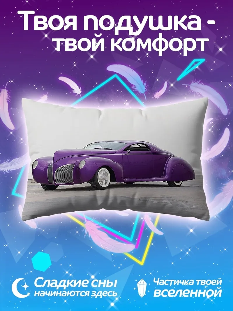 Подушка Фиолетовый ретро автомобиль