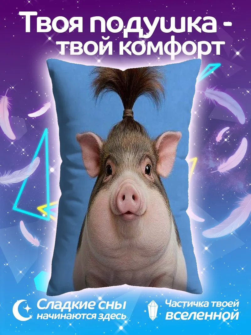 Подушка Смешной поросенок