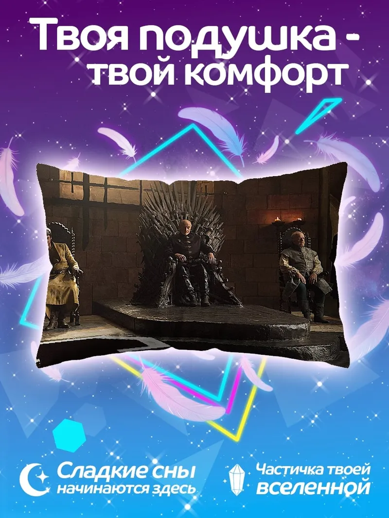 Подушка Железный трон правителя