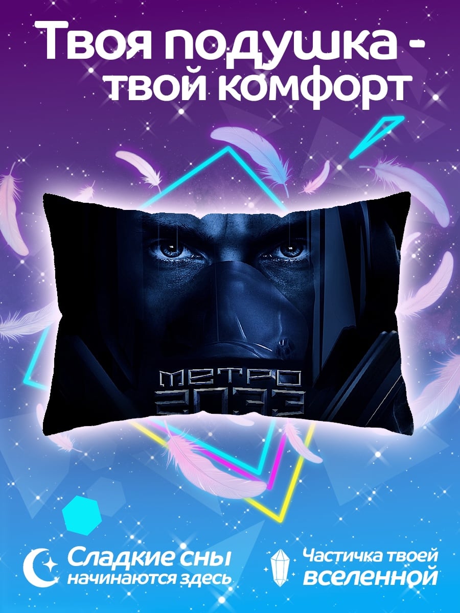 Подушка Метро 2033
