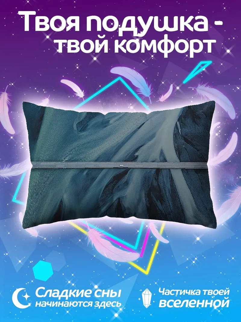 Подушка Речной поток сверху