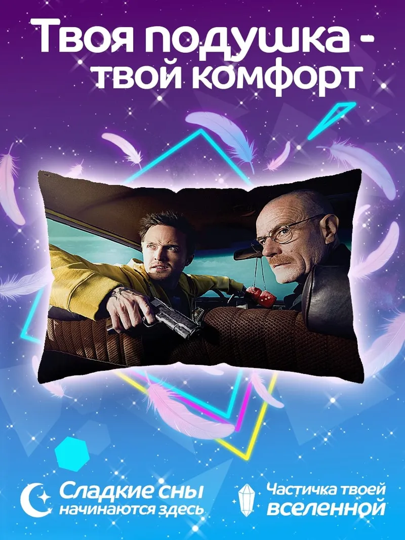 Подушка во все тяжкие
