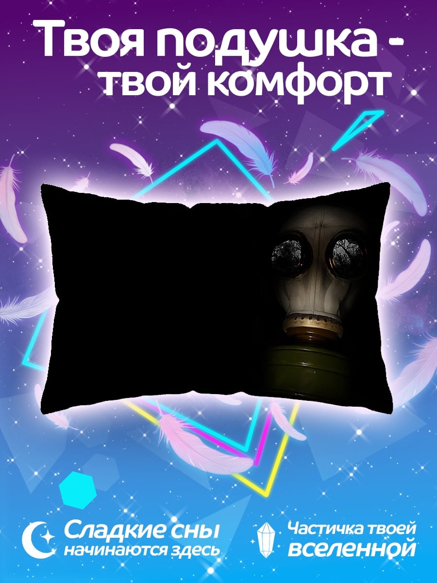 Подушка противогаз в темноте