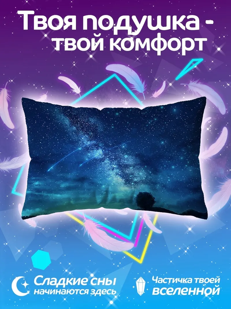 Подушка звездное небо человек