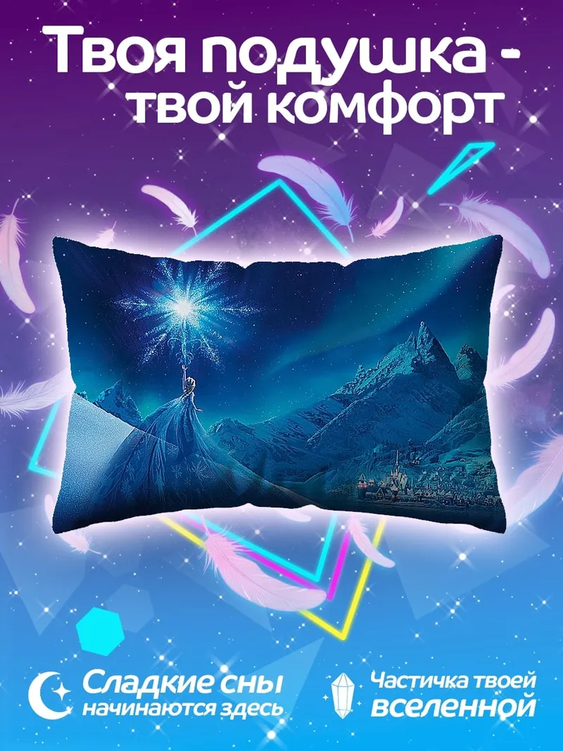 Подушка Эльза и северное сияние