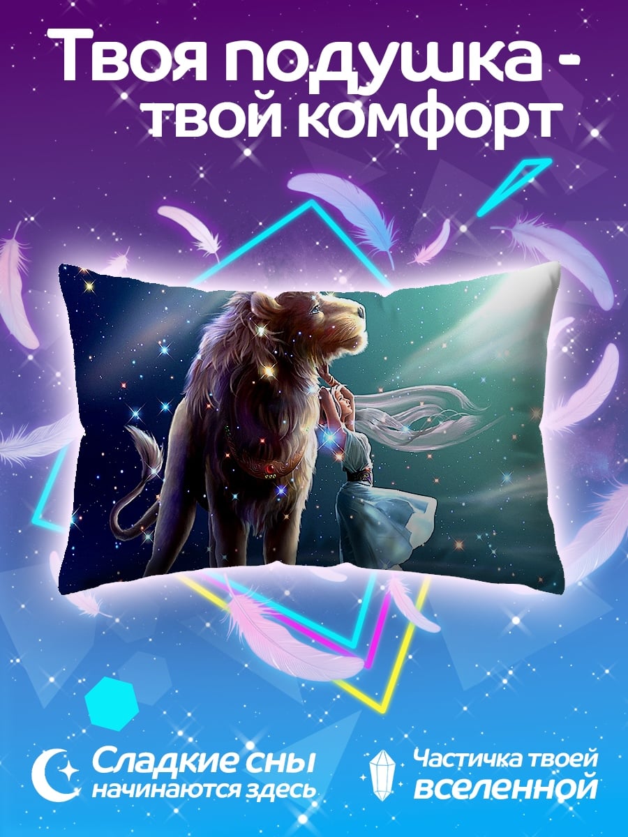 Подушка девушка и звездный лев