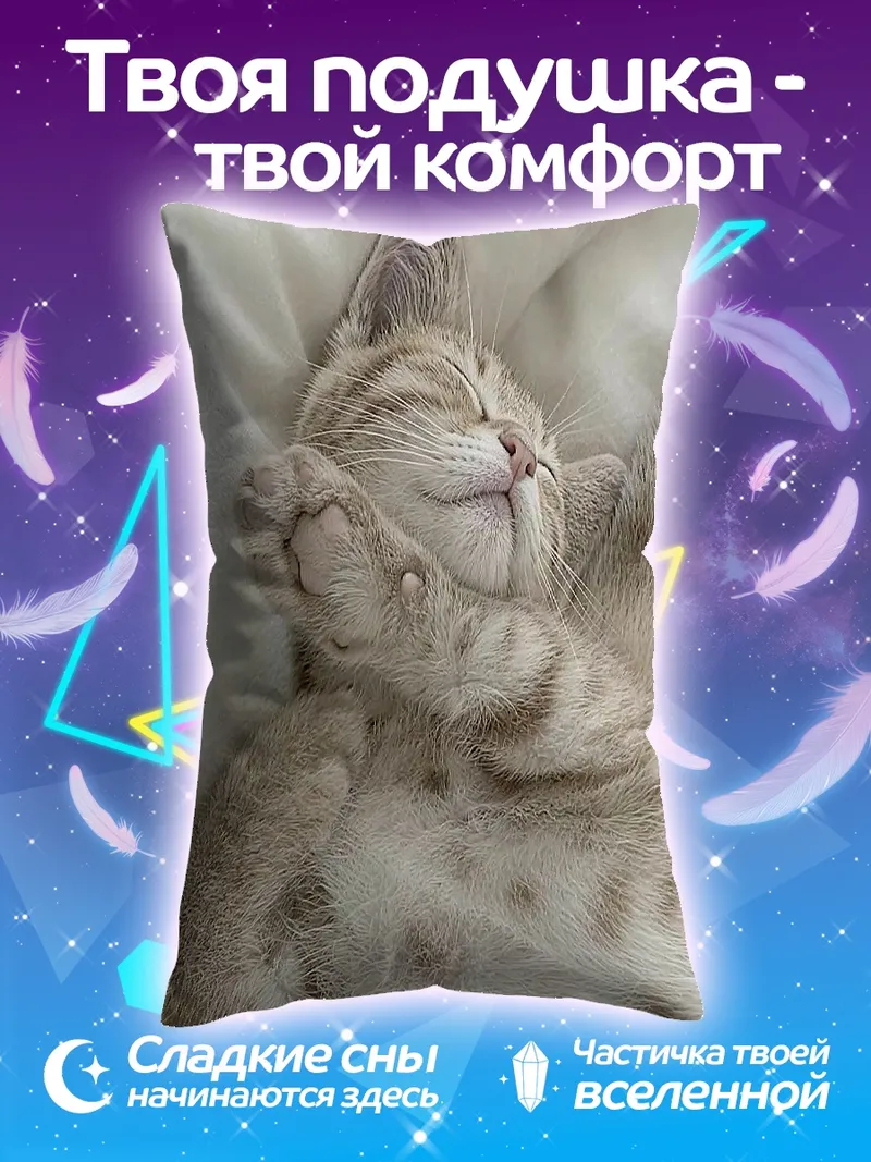 Подушка Спящий котенок