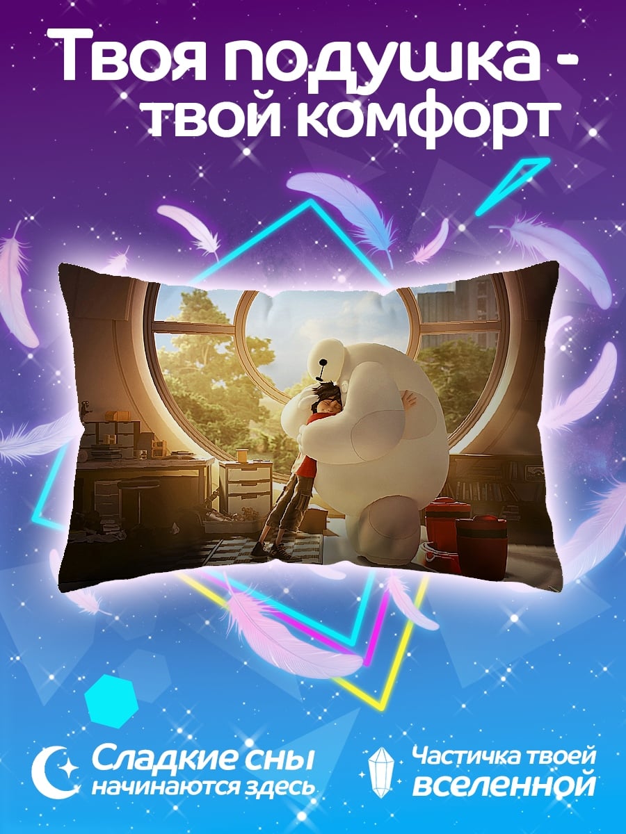 Подушка Бэймакс и Хиро