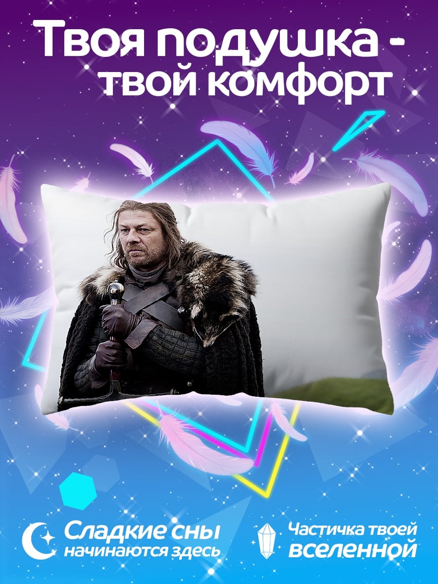 Подушка Нед Старк