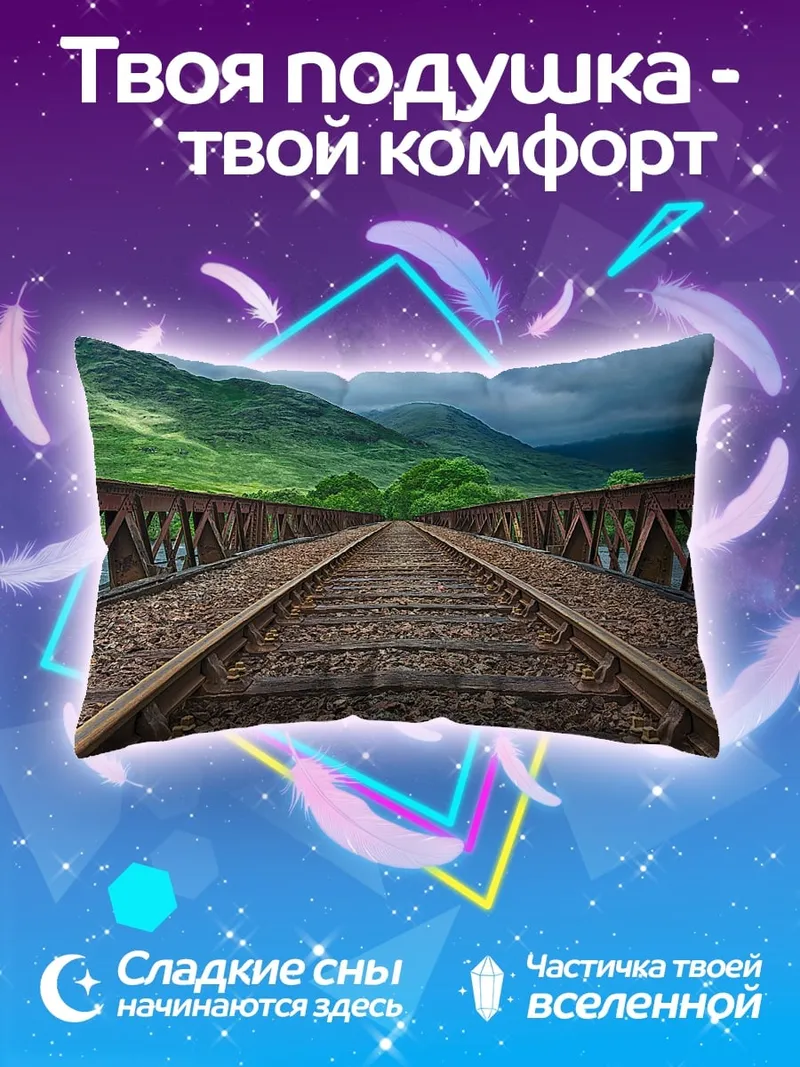 Подушка Железнодорожный мост