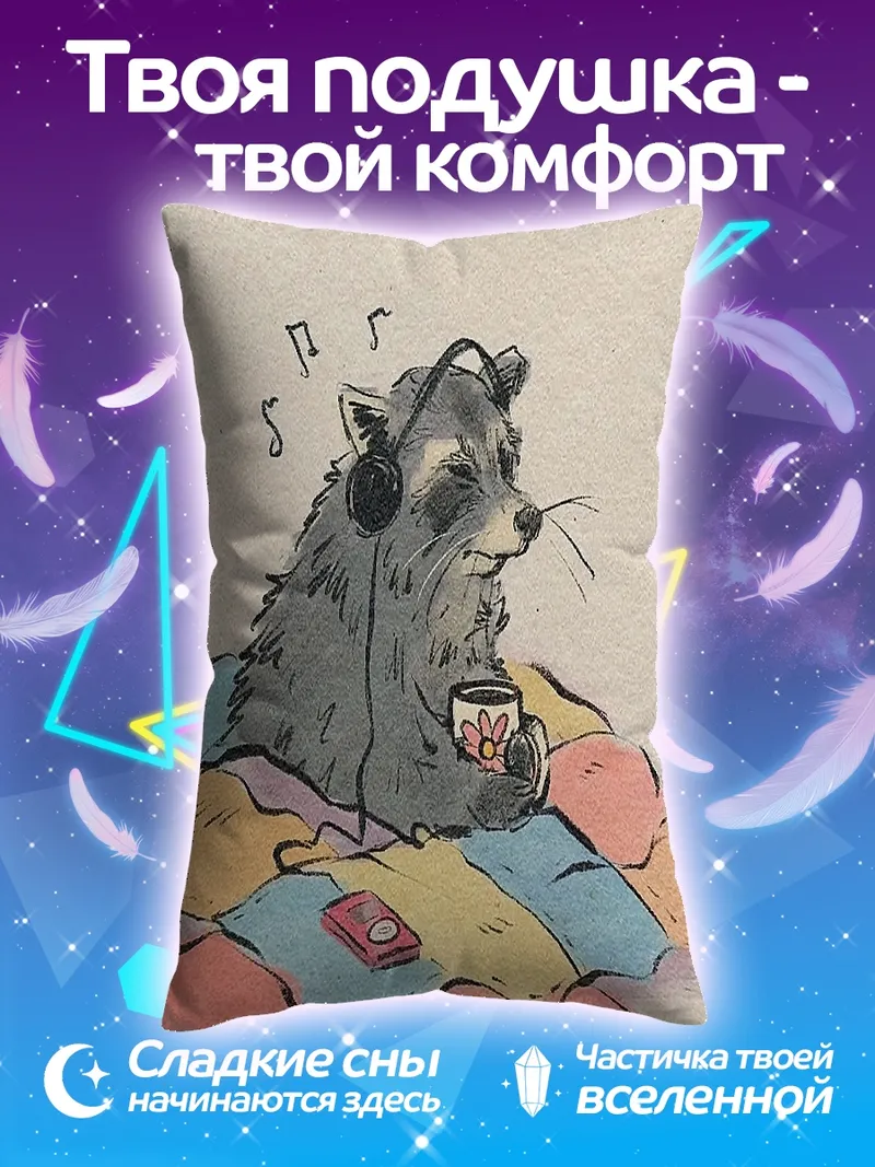 Подушка Енот слушает музыку