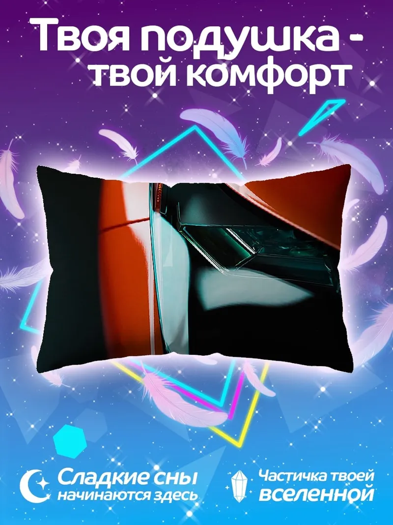 Подушка спортивный автомобиль