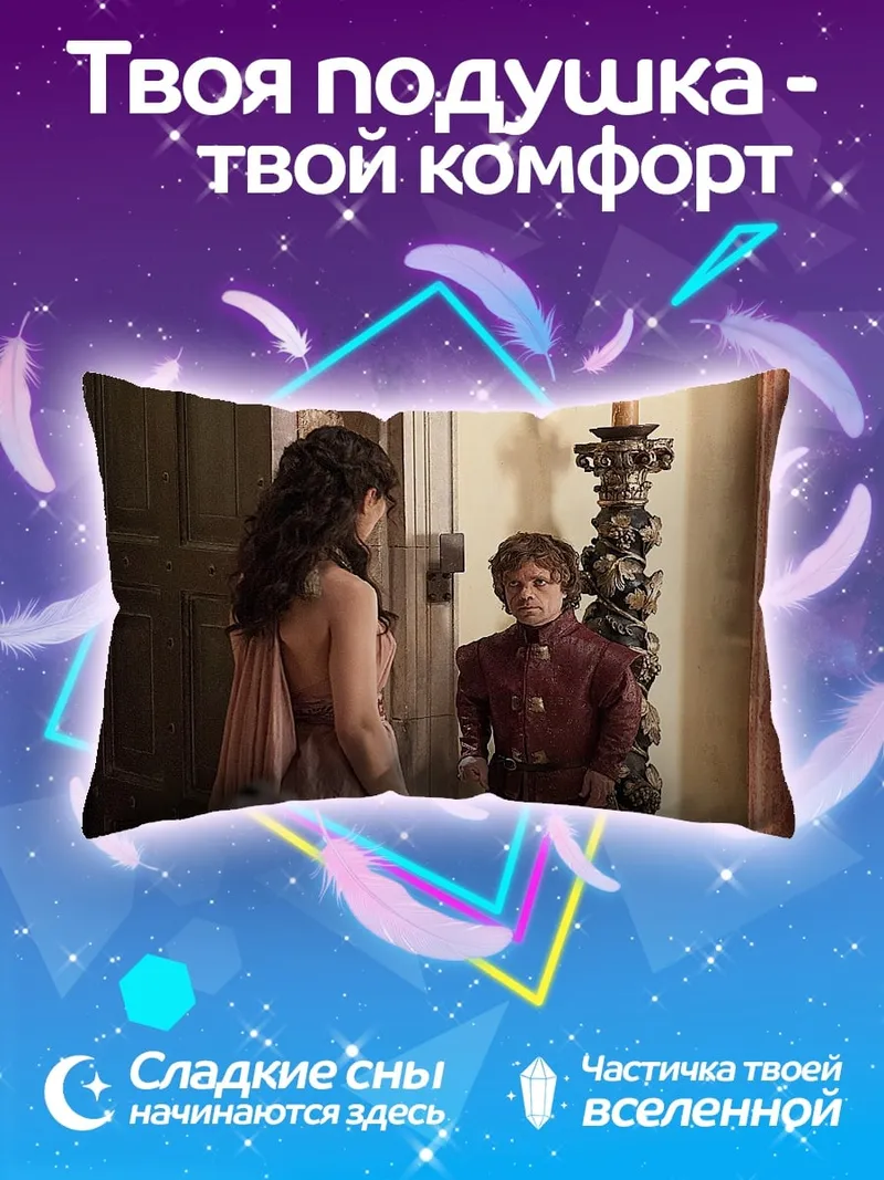 Подушка Тирион Ланнистер и Дейенерис