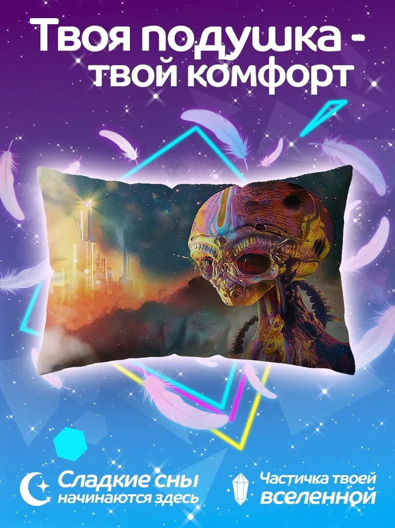 Подушка космический пришелец в цветах