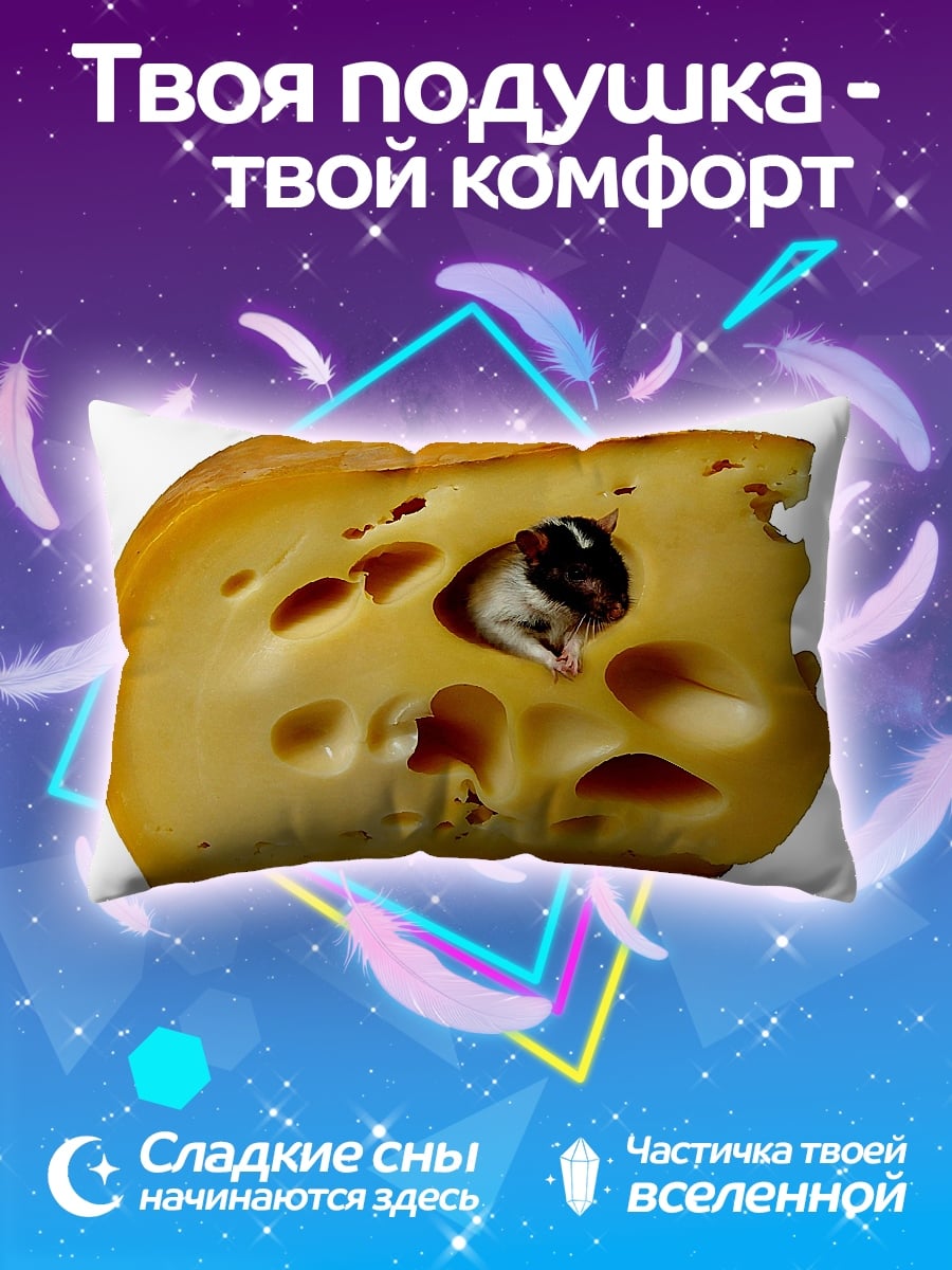Подушка мышь в сыре
