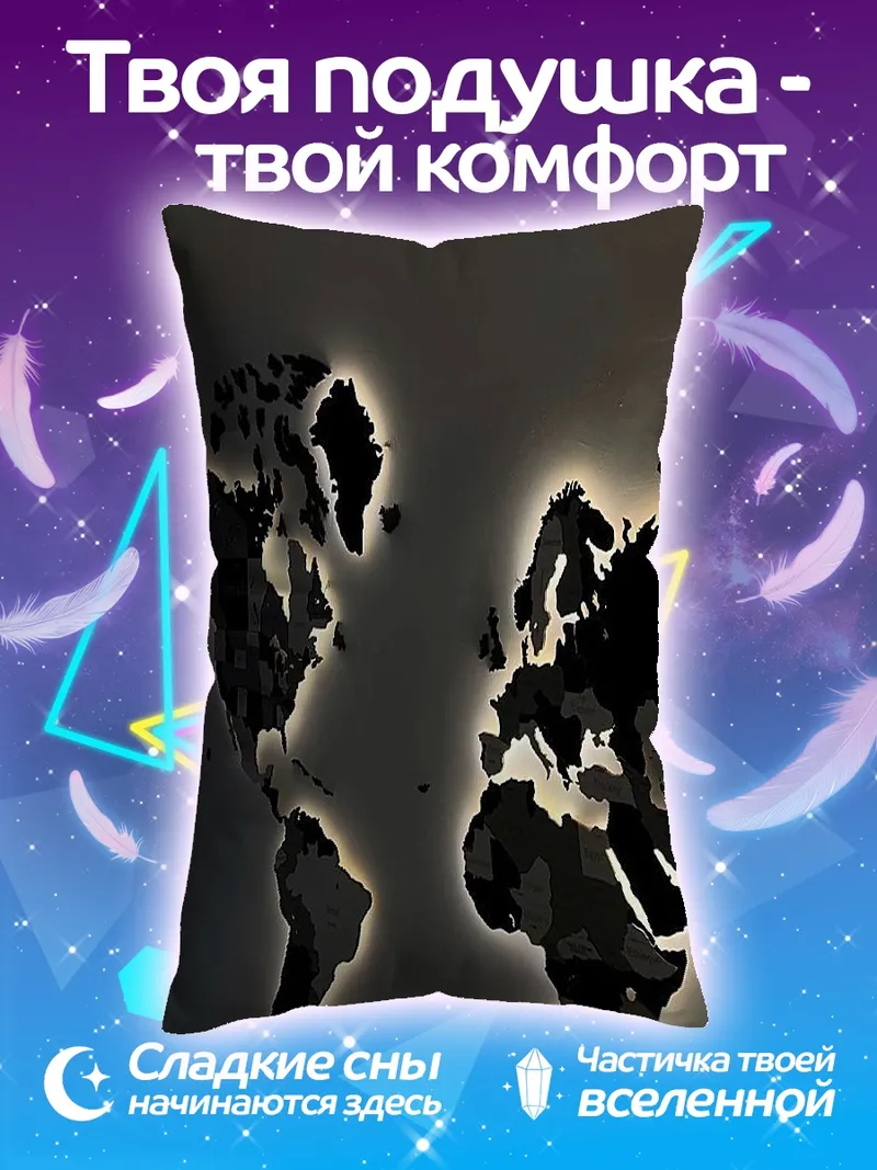 Подушка Карта мира с подсветкой