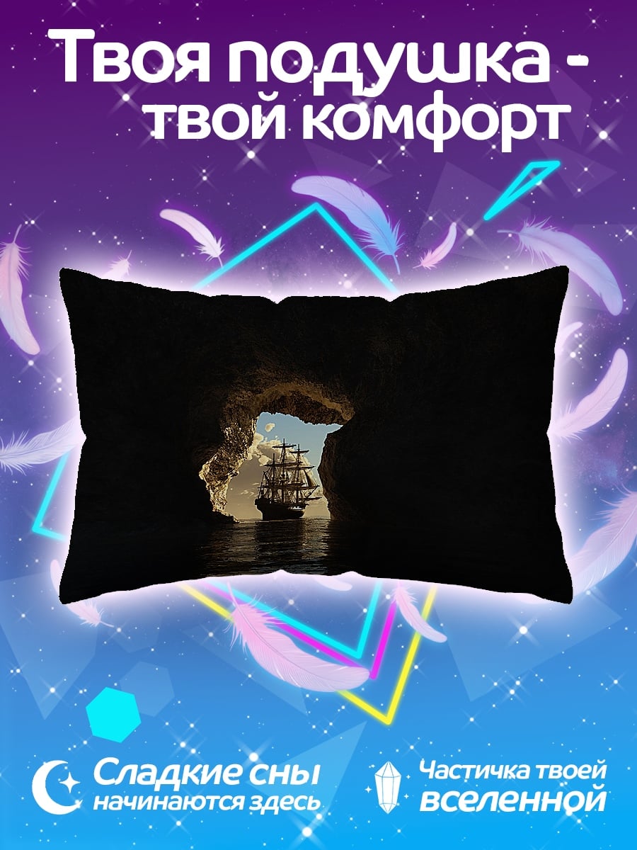Подушка корабль в пещере