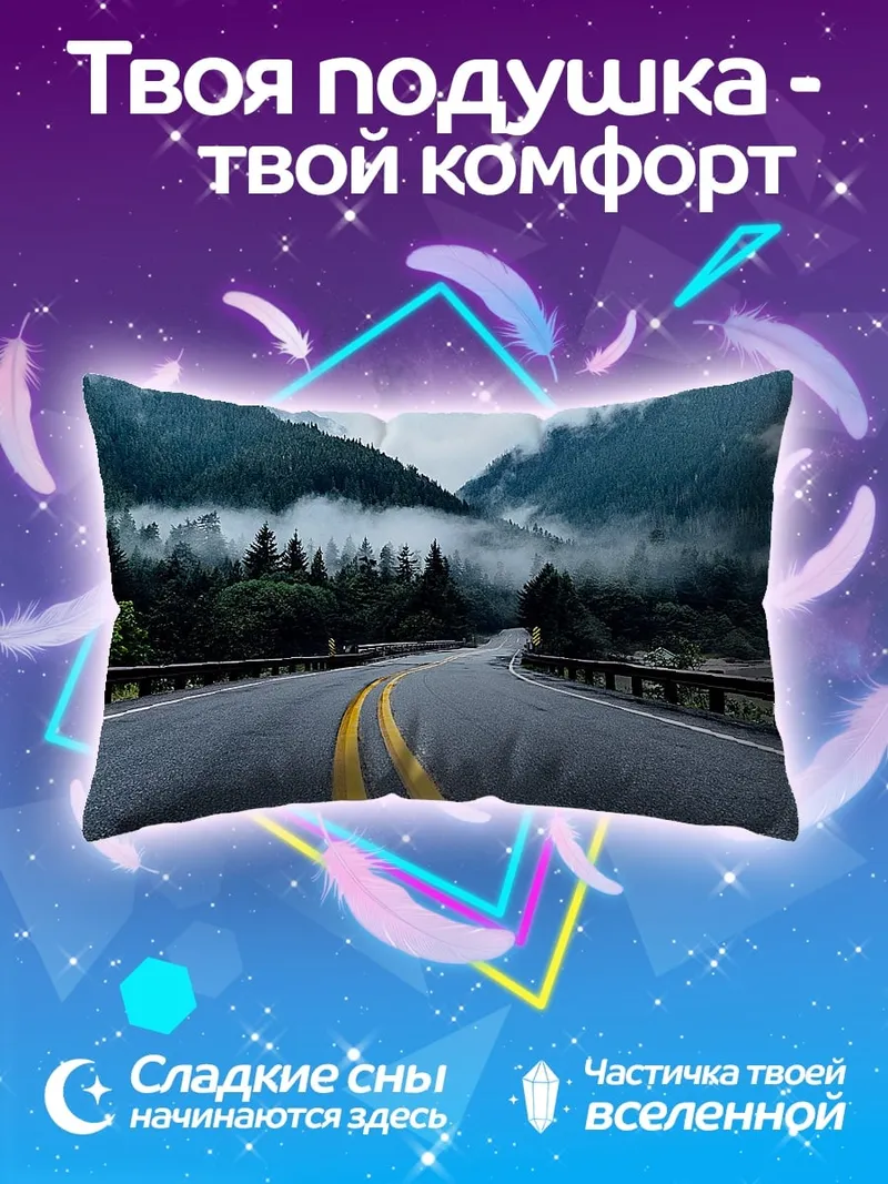 Подушка Горная дорога