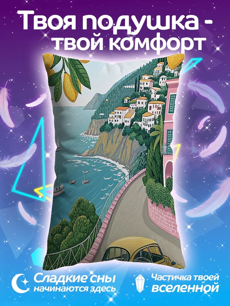 Подушка Лимонная дорога к морю