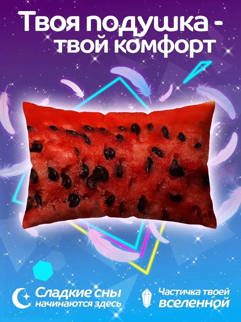 Подушка Арбузная мякоть