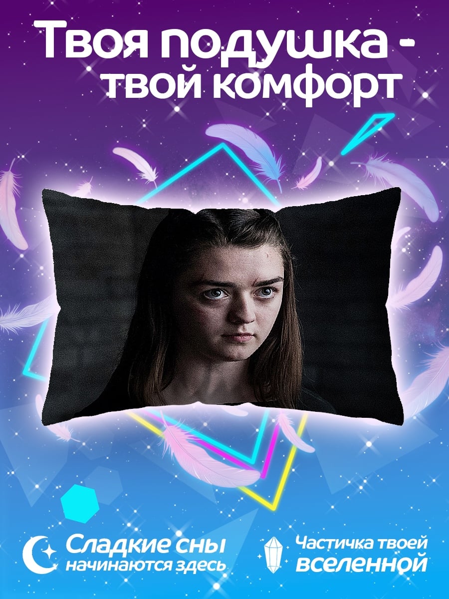 Подушка Арья Старк