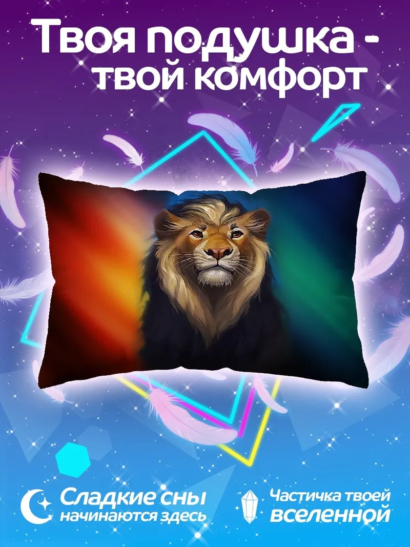Подушка Лев на радужном фоне