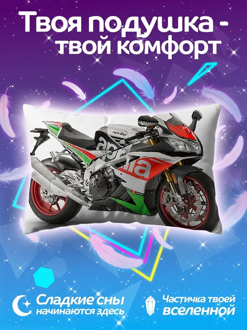 Подушка Спортивный мотоцикл Aprilia