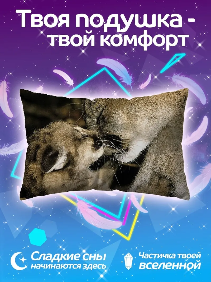Подушка Мама и детеныш пумы