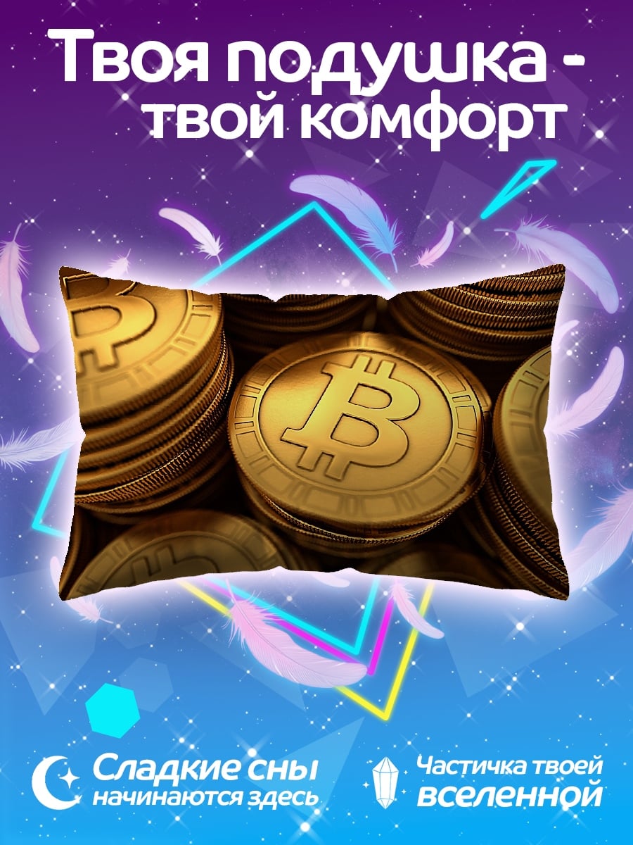 Подушка Золотые биткоины