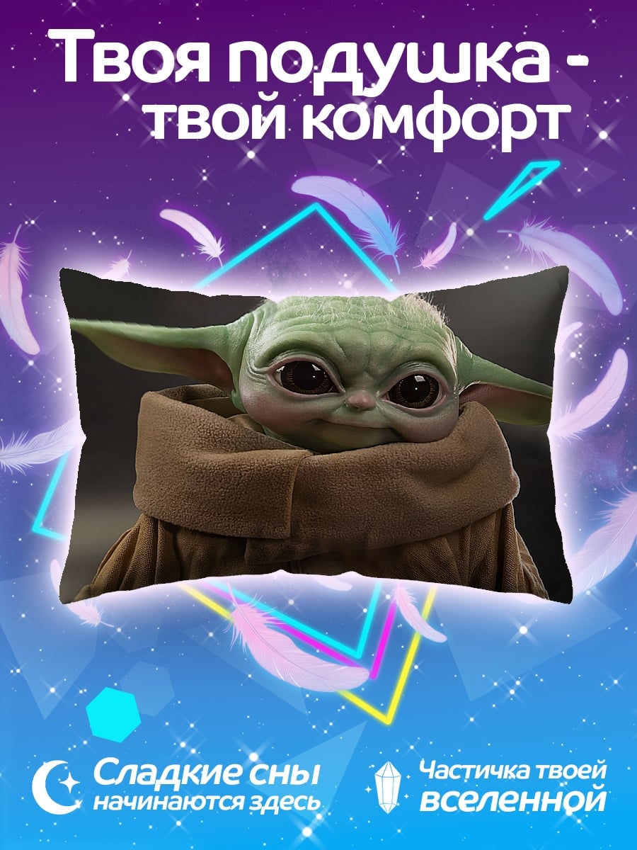 Подушка Малыш Йода