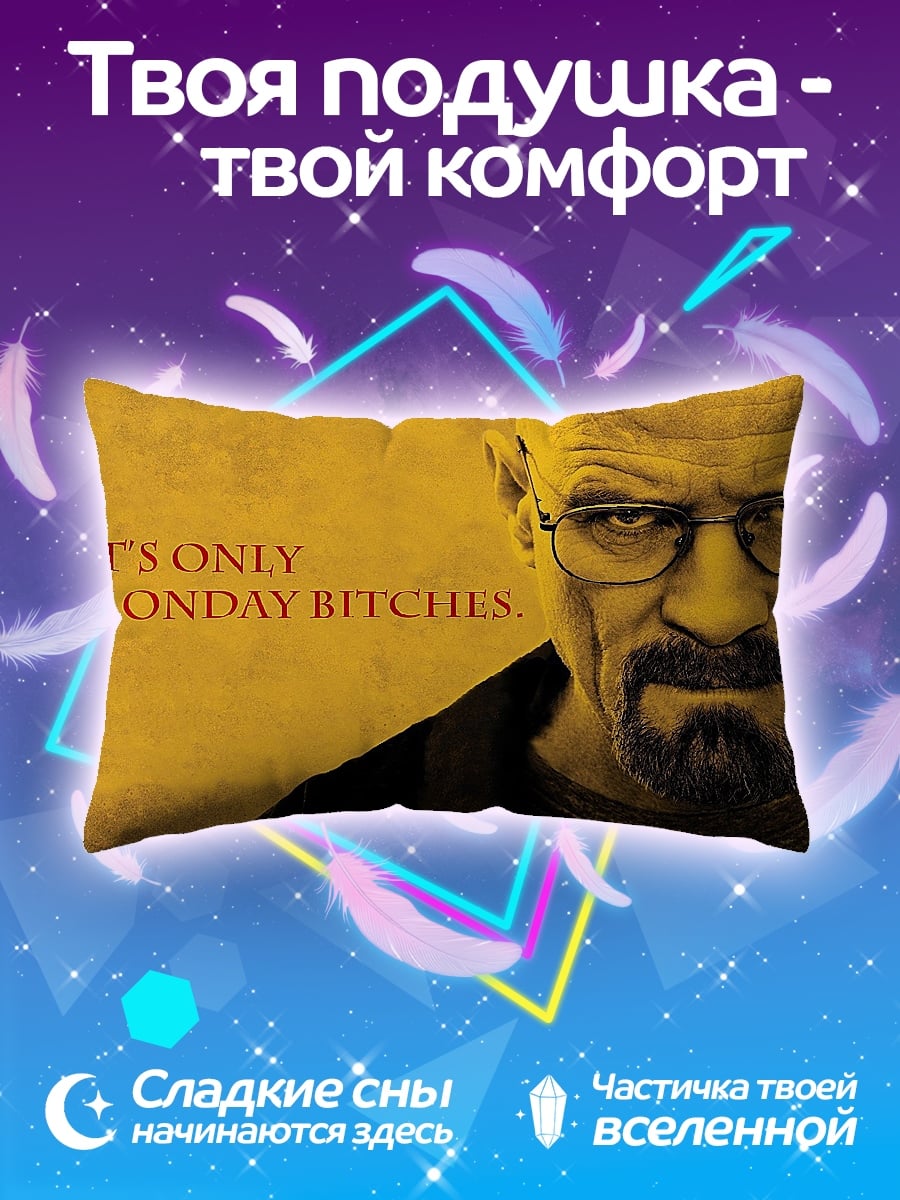 Подушка Только понедельник, ублюдки