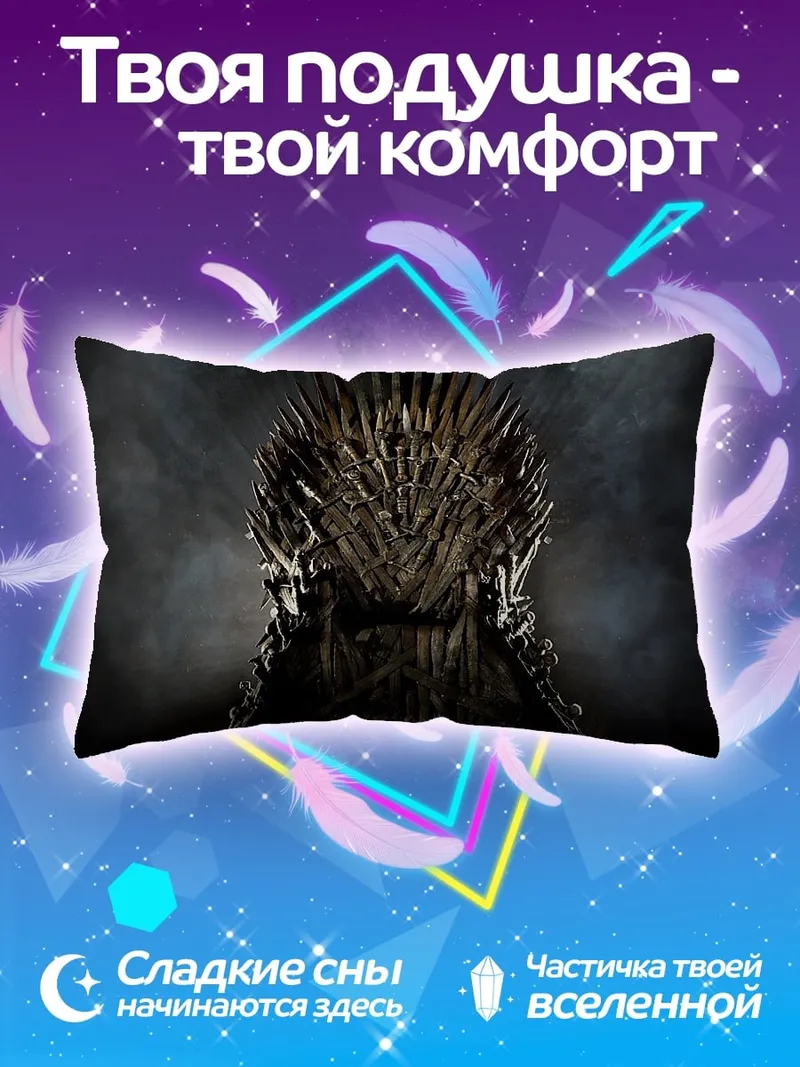 Подушка Железный трон