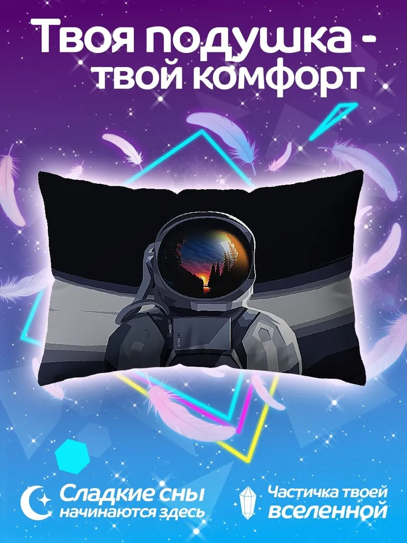 Подушка Космонавт закат отражение