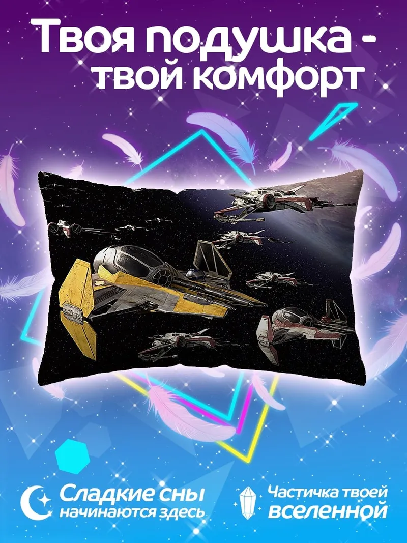 Подушка Космические корабли бой