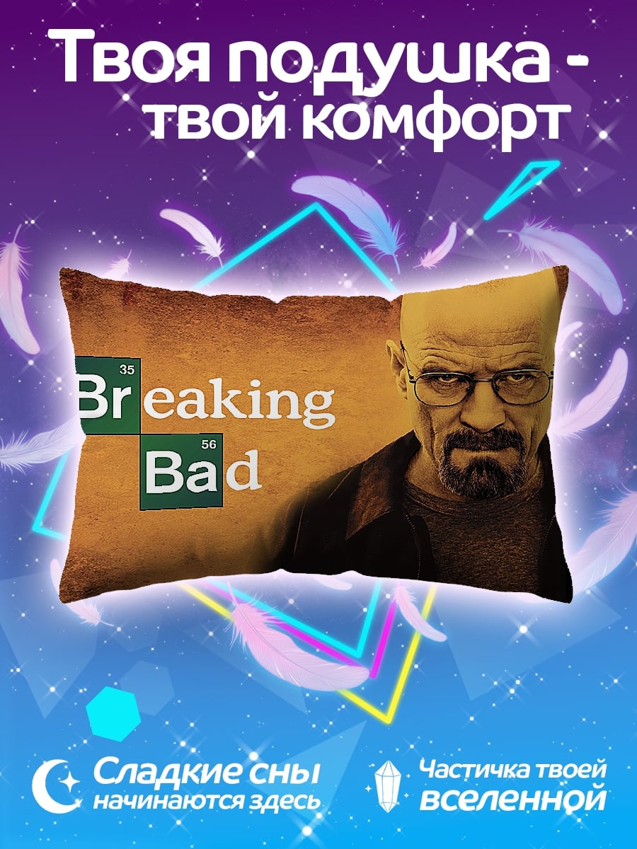Подушка Во все тяжкие