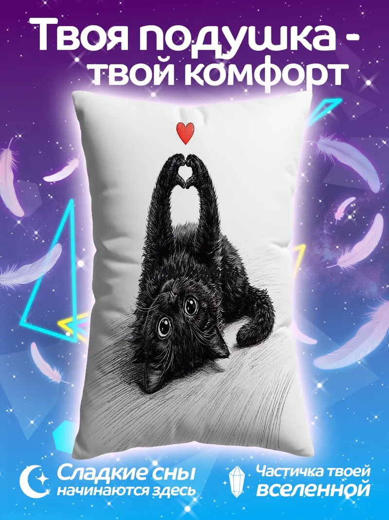 Подушка Черный пес делает сердце