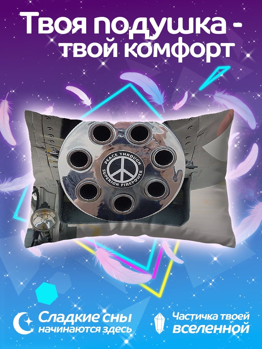 Подушка пушка мира