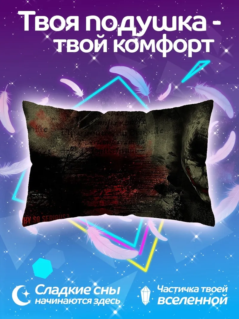 Подушка Джокер Почему так серьезно