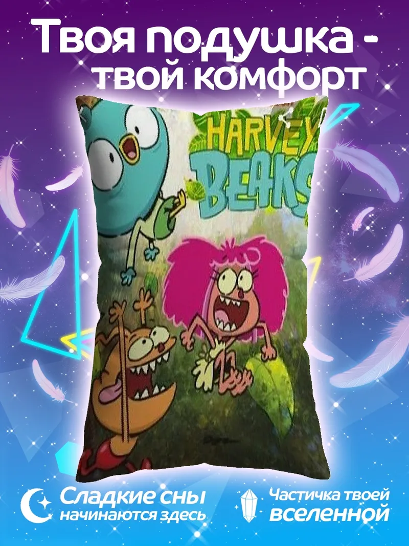 Подушка Харви Бикс персонажи