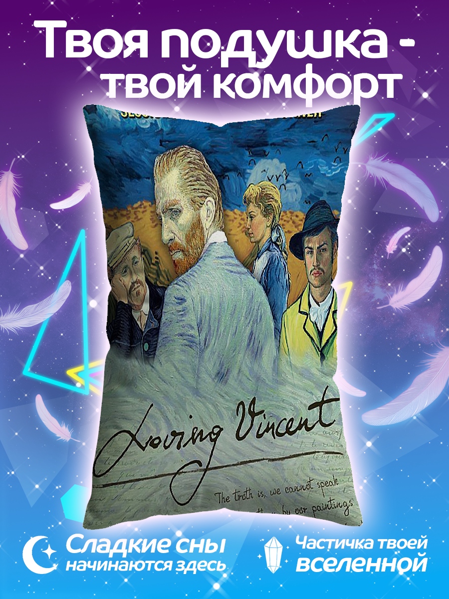 Подушка Любящий Винсент