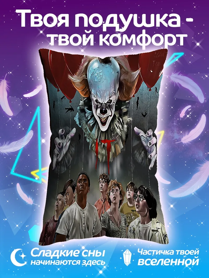 Подушка Пеннивайз и дети