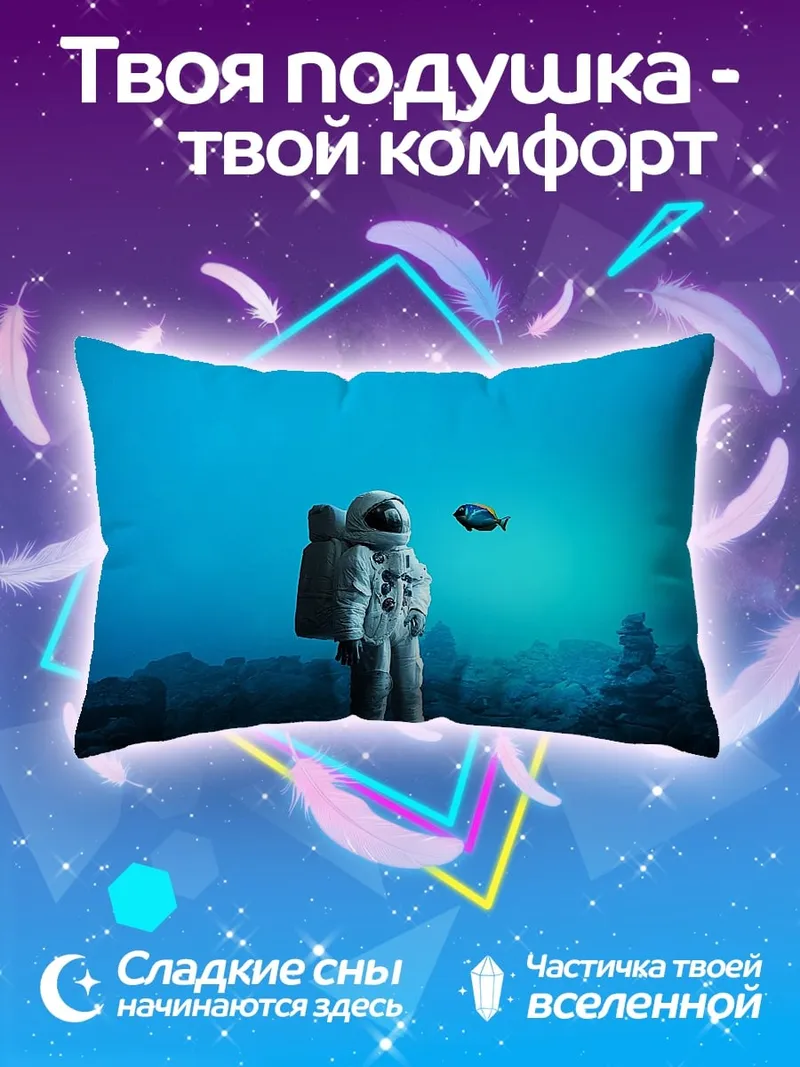 Подушка Астронавт одинокий космос