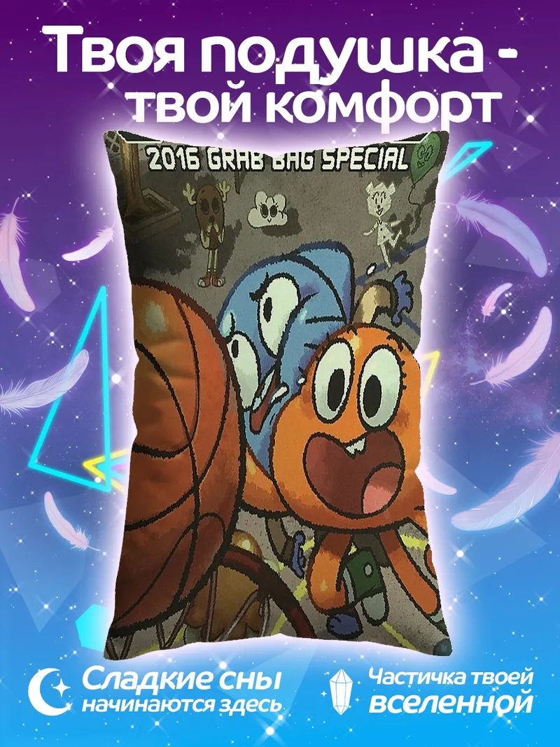 Подушка Удивительный мир Гамбола