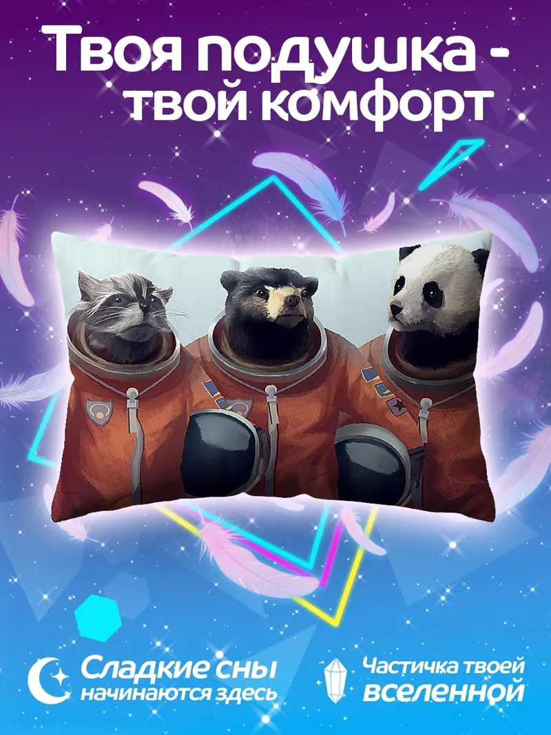Подушка Космические животные
