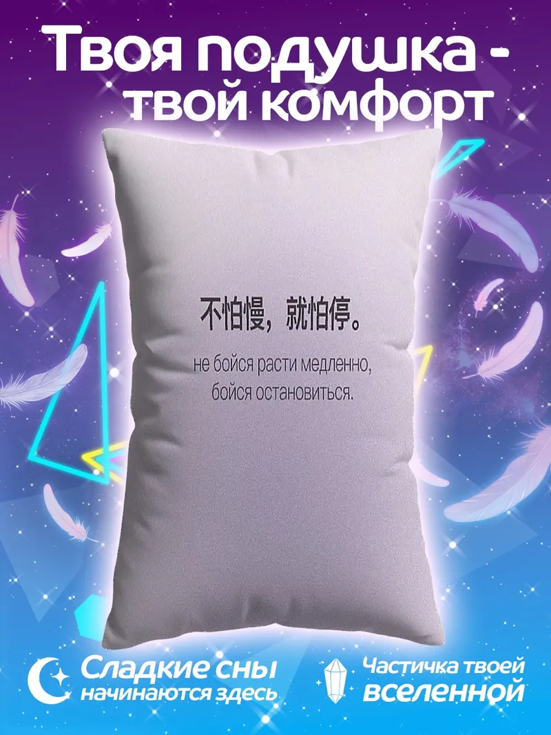 Подушка Не бойся, бойся остановиться