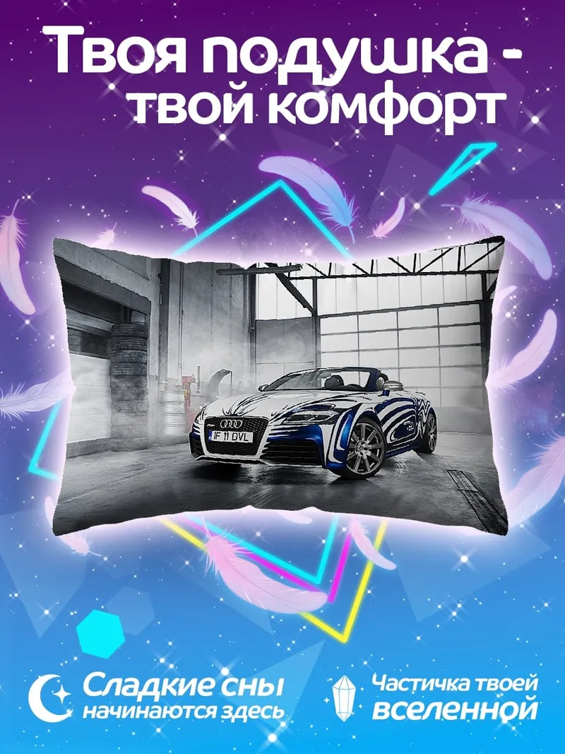 Подушка Спортивный автомобиль Audi