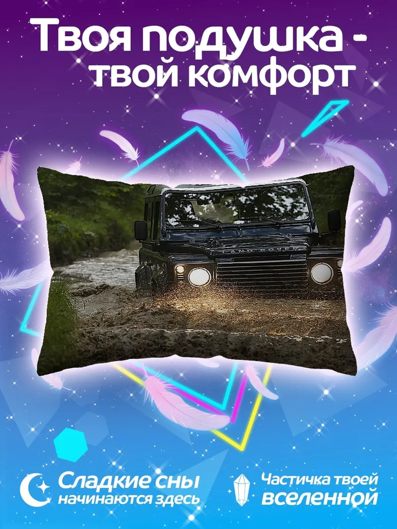 Подушка Внедорожник в грязи