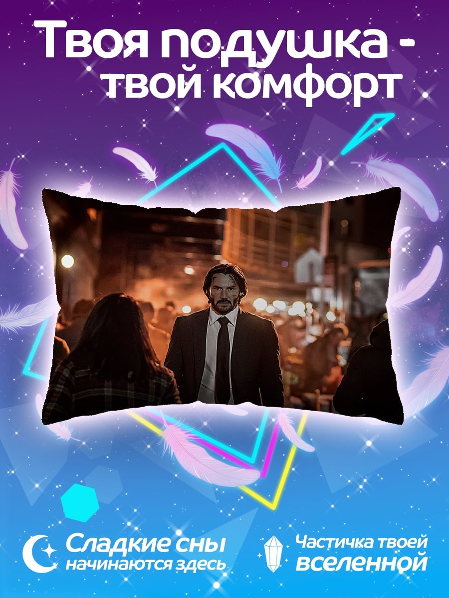Подушка Джон Уик идёт