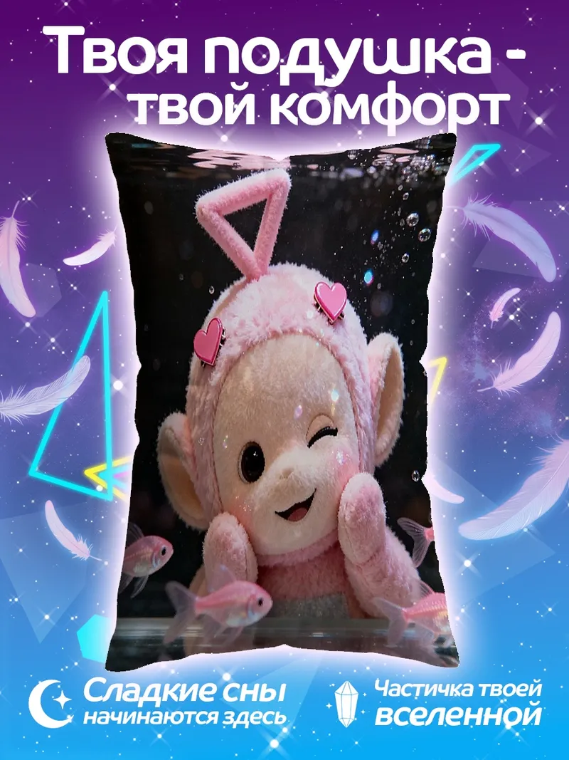 Подушка Розовый телепузик